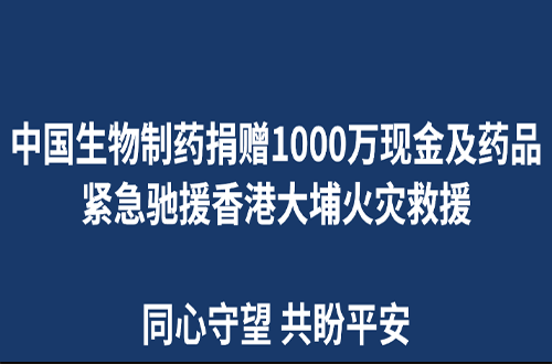 中國生物制藥捐贈1000萬現(xiàn)金及藥品 緊急馳援香港大埔火災救援
